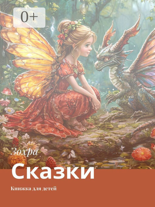 Title details for Сказки. Книжка для детей by Зохра - Wait list